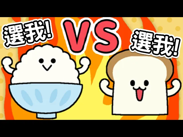 誰更香呢...這可能是史上最難分出勝負的比賽!|早餐對決!白飯vs麵包 朝食対決!ごはんvs パン
